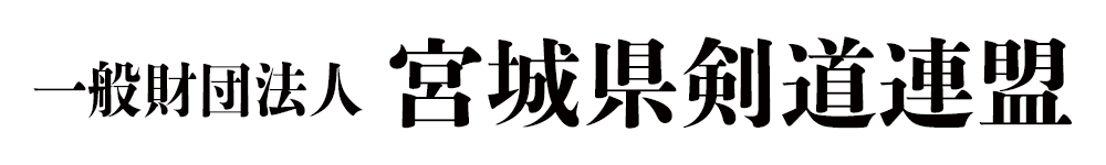 一般財団法人 宮城県剣道連盟